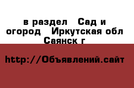  в раздел : Сад и огород . Иркутская обл.,Саянск г.